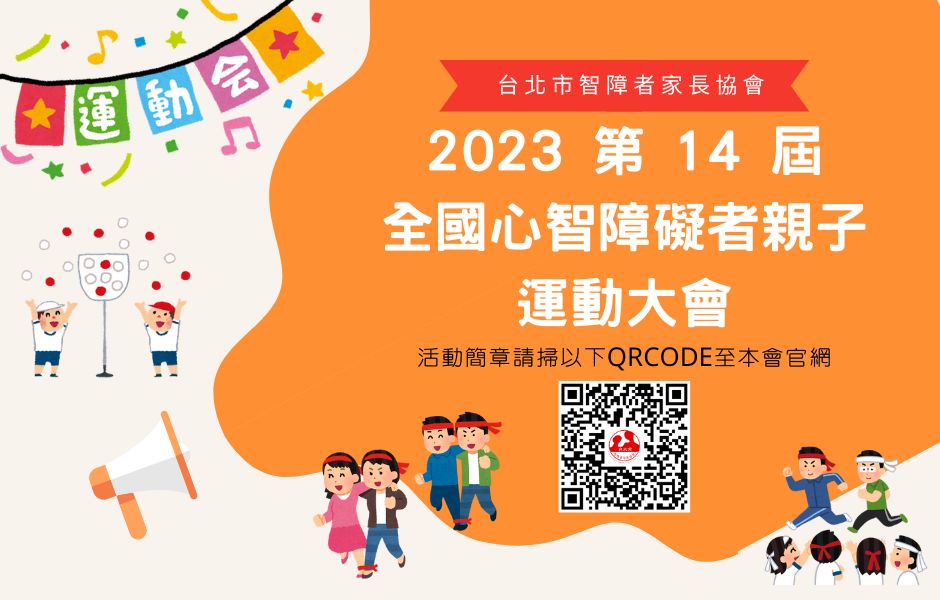 【2023 第 14 屆全國心智障礙者親子運動大會】標題圖